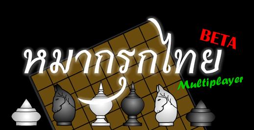 เกมส์หมากรุกไทยออนไลด์